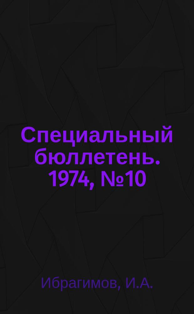 Специальный бюллетень. 1974, №10(161) : Иранский Азербайджан в русско-иранских отношениях последней четверти XIX века