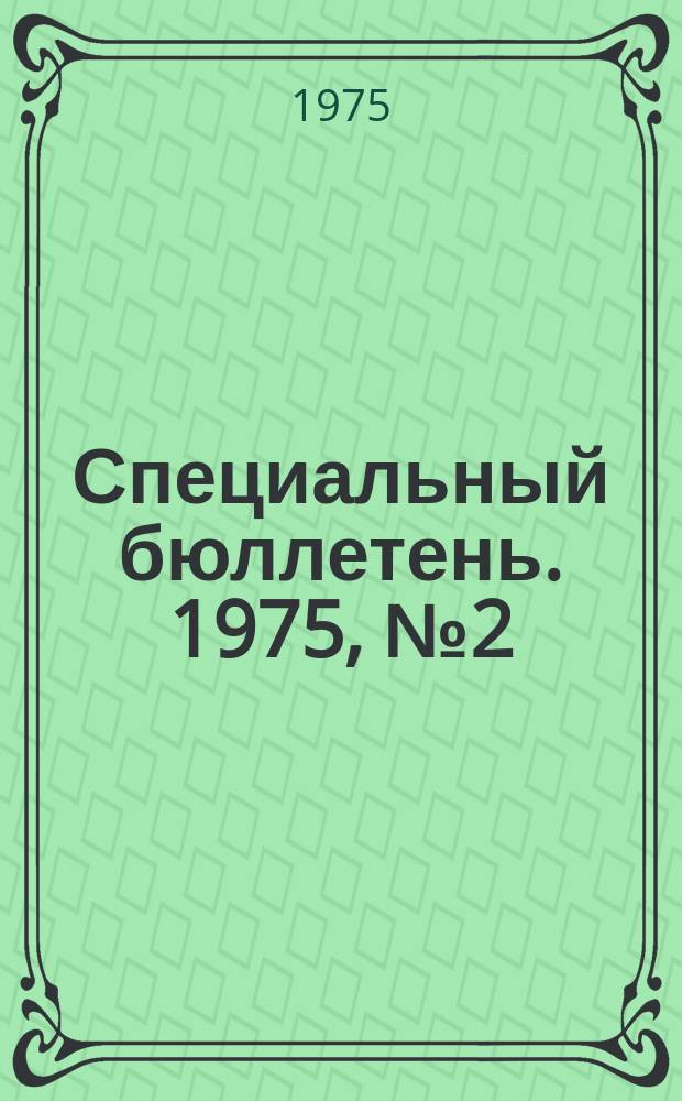 Специальный бюллетень. 1975, №2(165) : Политика Китайской Народной Республики в странах Африки в 60-е годы