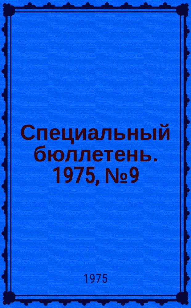 Специальный бюллетень. 1975, №9(172) : Палестинское движение сопротивления на современном этапе