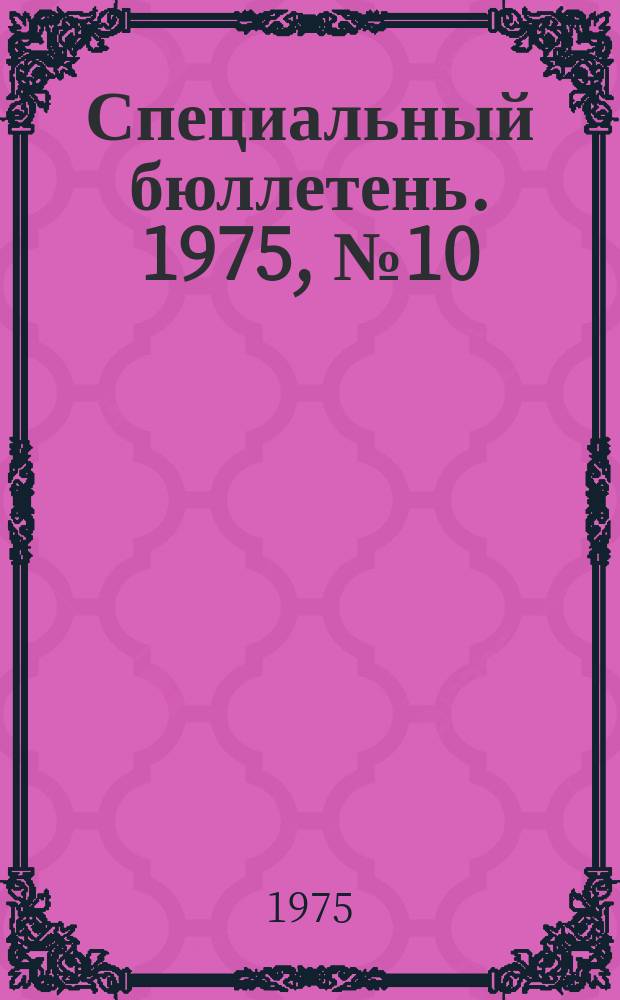 Специальный бюллетень. 1975, №10(173) : Развивающиеся страны и международный кредит