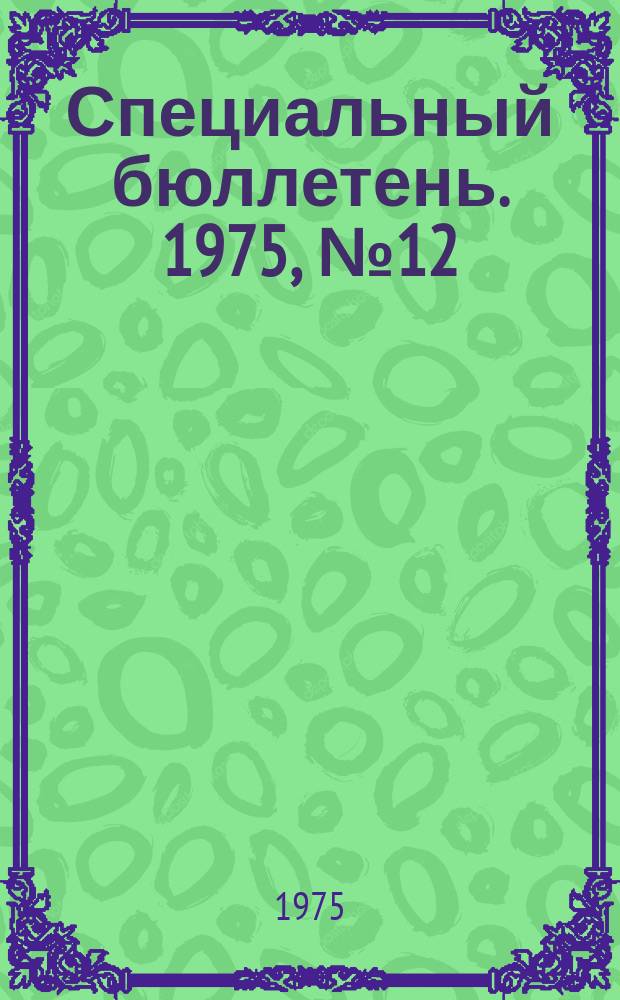 Специальный бюллетень. 1975, №12(175) : Международные отношения на Ближнем и Среднем Востоке