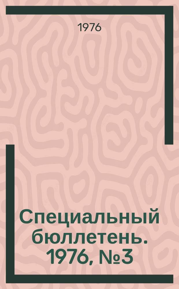Специальный бюллетень. 1976, №3(178) : Вопросы единого фронта в программных документах коммунистической партии Японии в период 1950-1961 г.г.