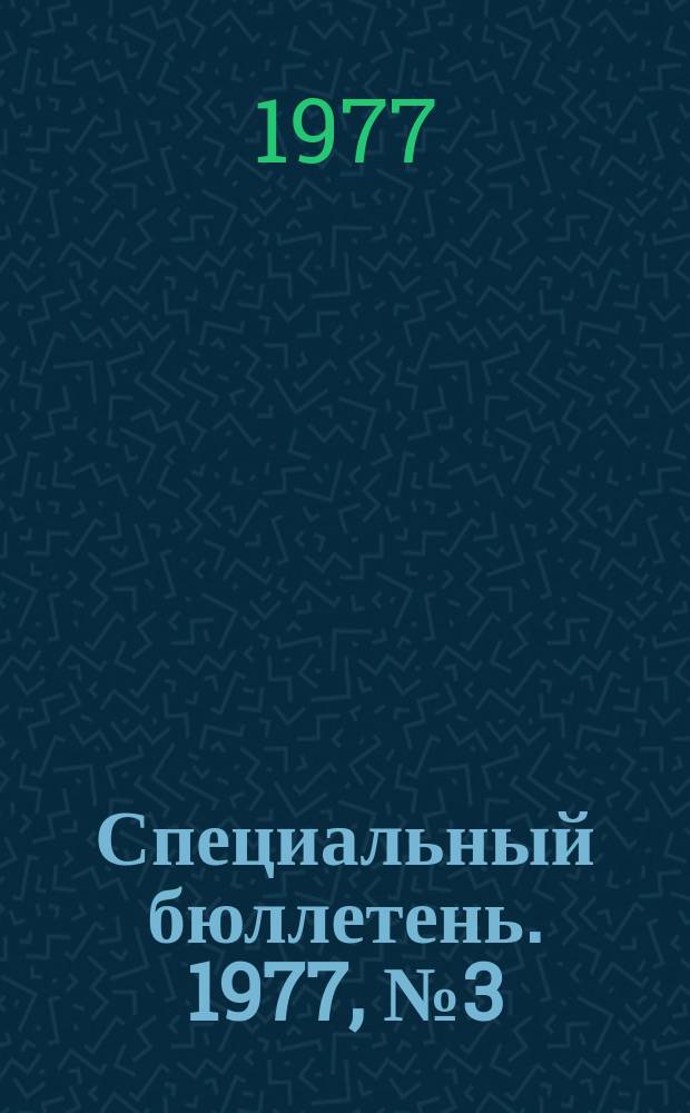 Специальный бюллетень. 1977, №3(188) : Японо-китайские отношения в последние годы (1971-1976)