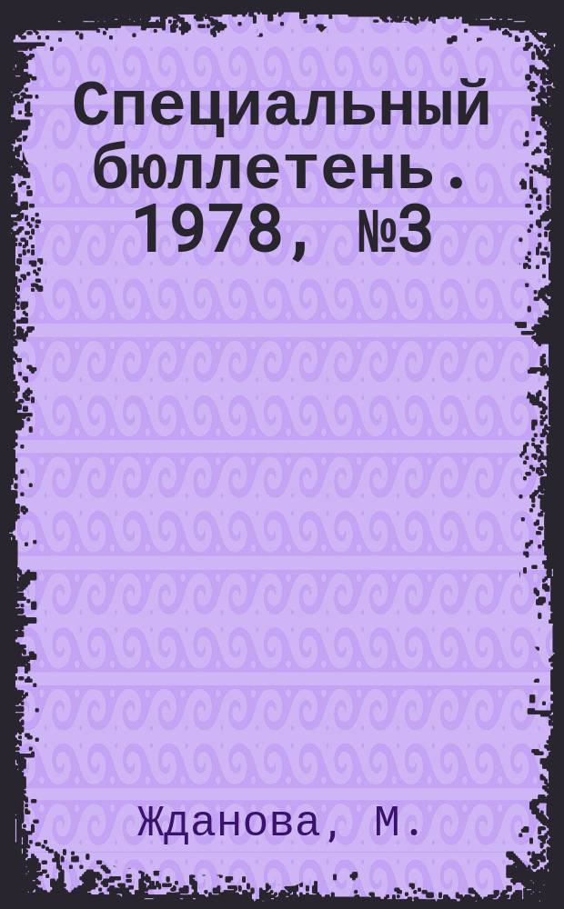 Специальный бюллетень. 1978, №3(200) : (Шри Ланка) в международных отношениях в Азии (60-е - первая половина 70-х годов)
