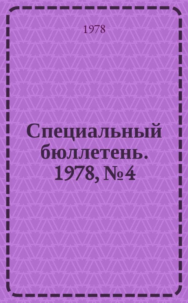 Специальный бюллетень. 1978, №4(201) : Азия, Африка и Китай