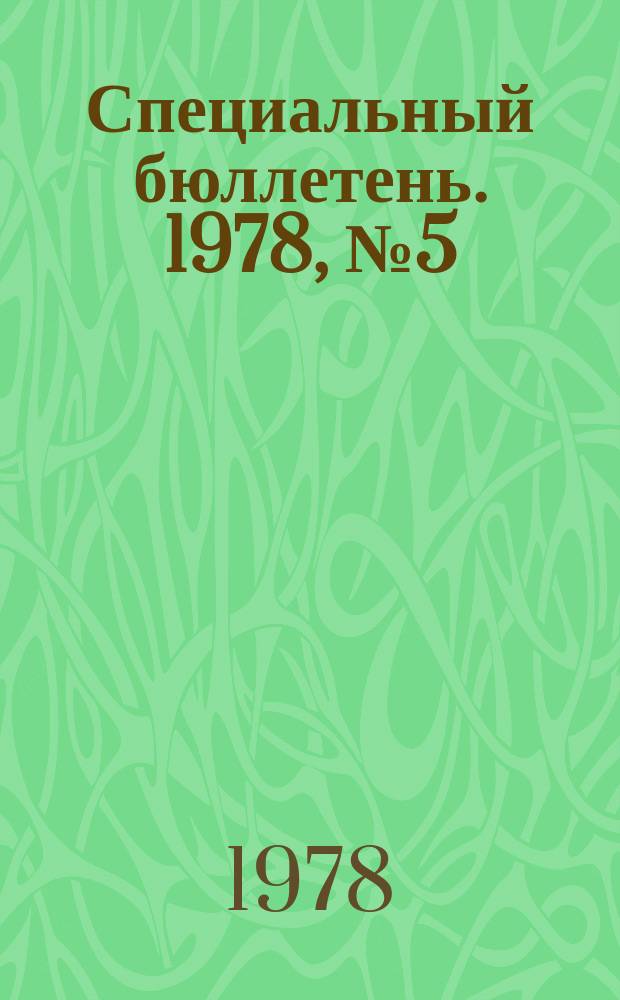 Специальный бюллетень. 1978, №5(202) : Экономическое сотрудничество СССР с развивающимися странами Азии
