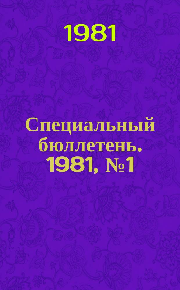 Специальный бюллетень. 1981, №1(214) : Израиль в период правления блока "Ликуд"