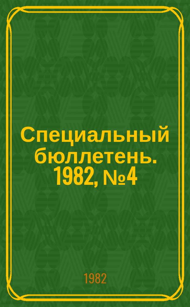 Специальный бюллетень. 1982, №4(222) : Прогнозирование социально-экономического развития стран Азии и Северной Африки