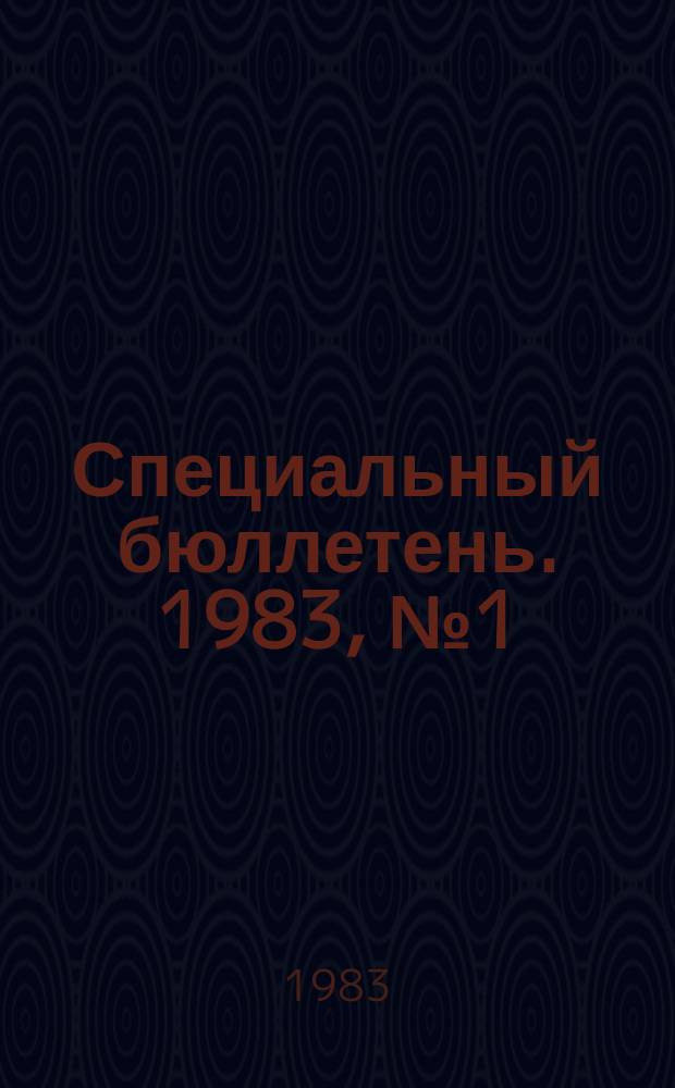 Специальный бюллетень. 1983, №1(223) : Три года Исламской республики Иран