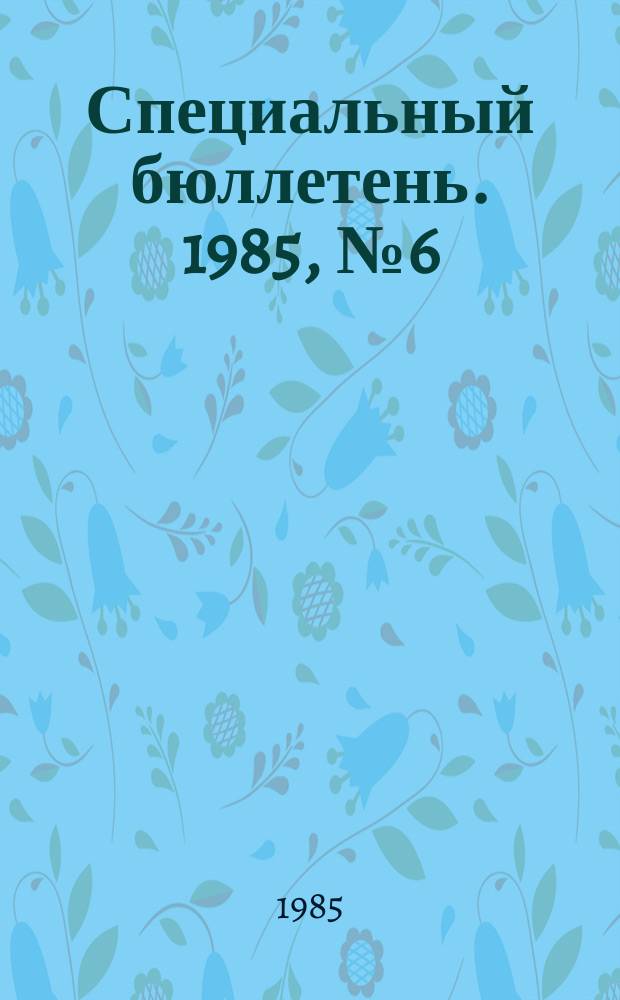 Специальный бюллетень. 1985, №6(239) : Новое во внутренней и внешней политике Индии