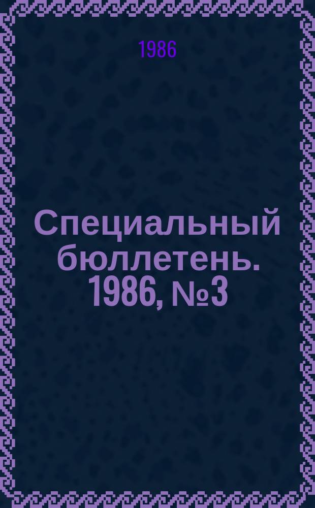 Специальный бюллетень. 1986, №3(242) : Исламская республика Иран (1979-1984 гг.)