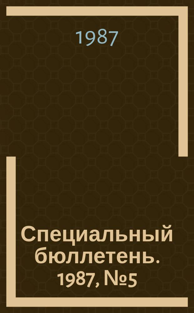 Специальный бюллетень. 1987, №5(249) : Борьба коммунистических партий Сирии и Ирана за национально-прогрессивный фронт (70-80-е годы)