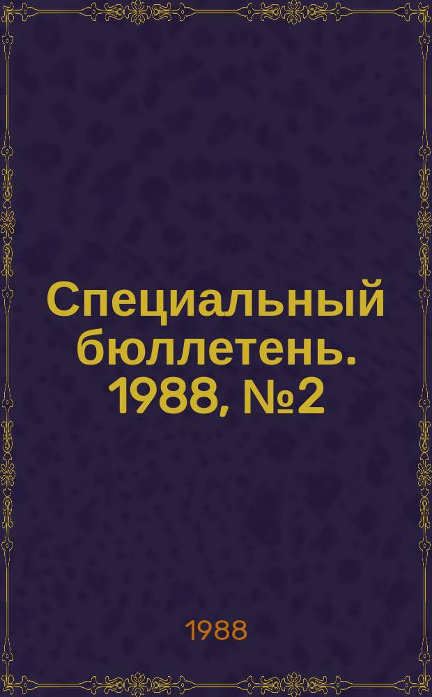Специальный бюллетень. 1988, №2(253) : Политика и экономика КНР
