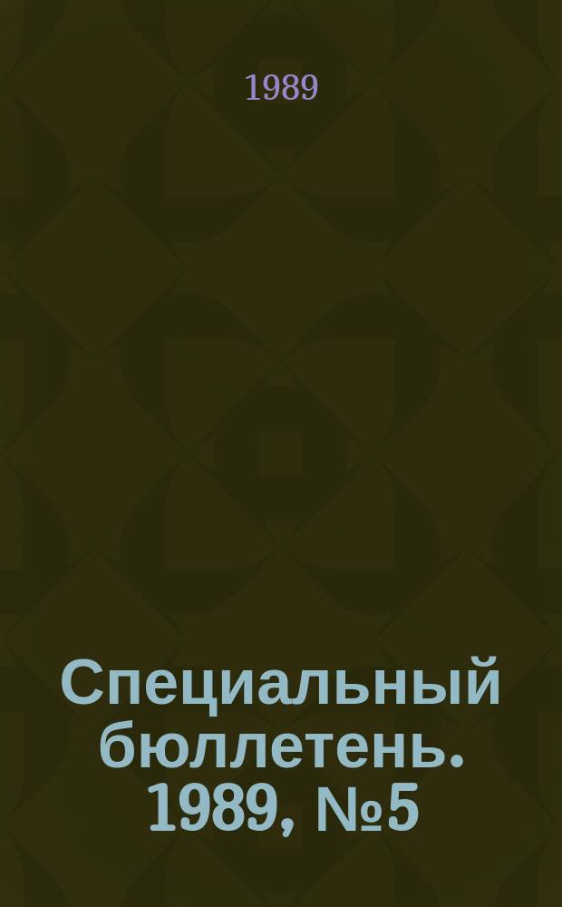 Специальный бюллетень. 1989, №5(262) : Приоритетные направления научно-технического прогресса в промышленности Японии