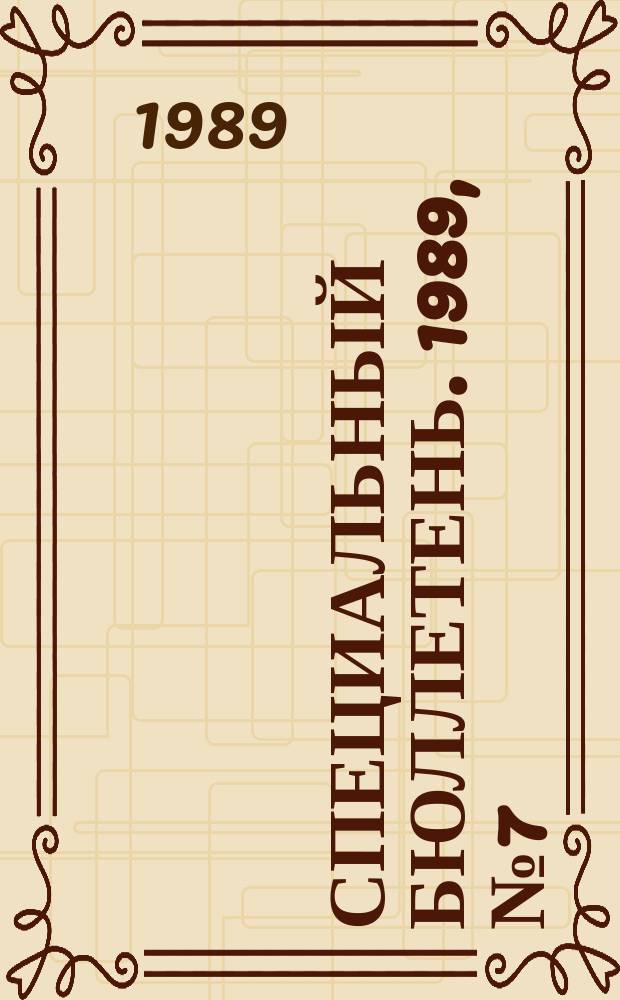 Специальный бюллетень. 1989, №7(264) : Исламские концепции общественного развития в современном Иране