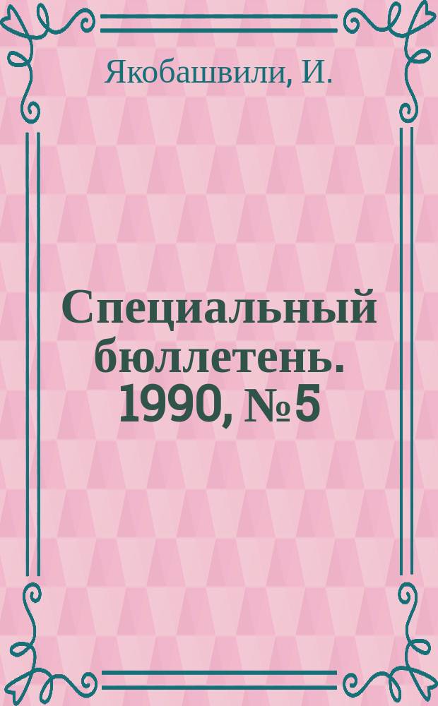 Специальный бюллетень. 1990, №5(269) : Антиядерное движение в Японии
