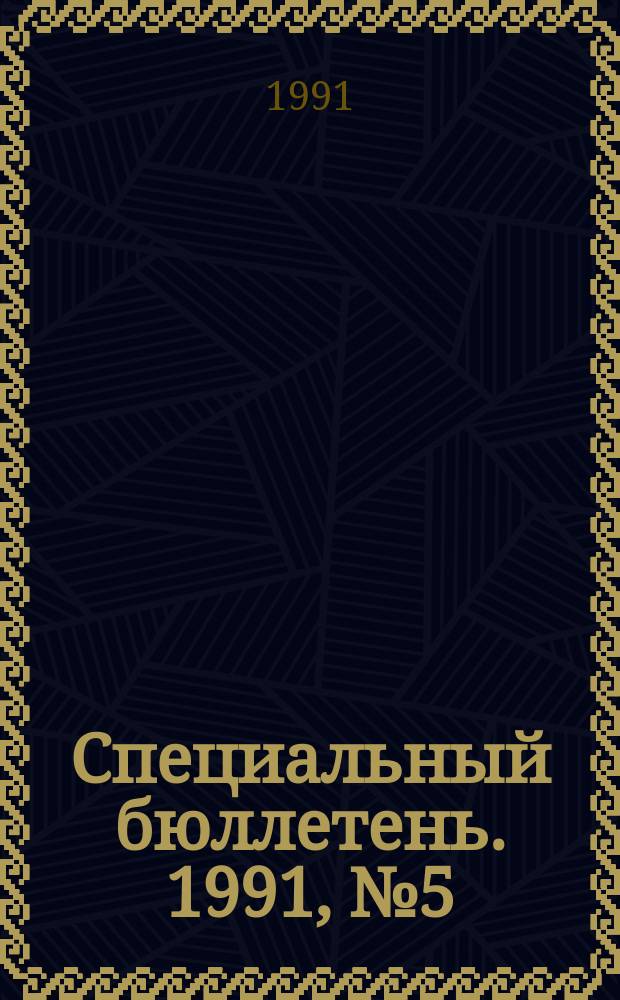 Специальный бюллетень. 1991, №5(276) : Особенности военного производства Японии