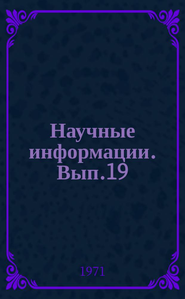 Научные информации. Вып.19 : Сборник материалов по проблеме "Физика и эволюция звезд", представленных на XIV Генеральную ассамблею МАС в Брайтоне в августе 1970 года