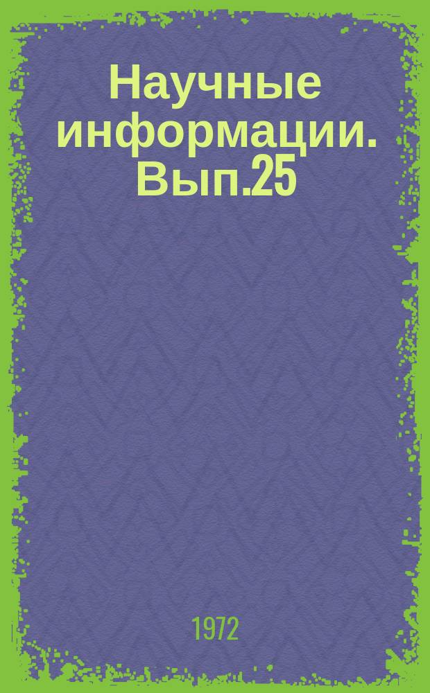 Научные информации. Вып.25 : Тематический сборник статей по проблеме: "Использование наблюдений искусственных спутников Земли в геодезии и геофизике"