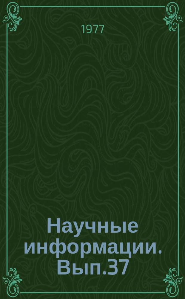 Научные информации. Вып.37