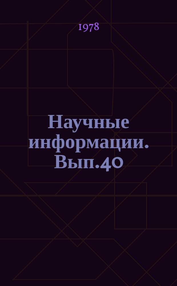 Научные информации. Вып.40