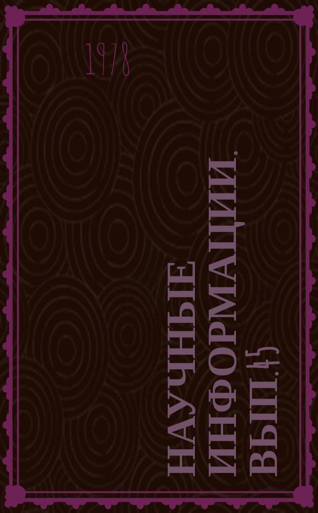 Научные информации. Вып.45 : Труды Второго советско-финского симпозиума в Абастумани, 4-9 сентября 1977 года