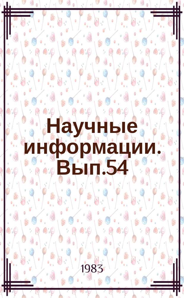 Научные информации. Вып.54