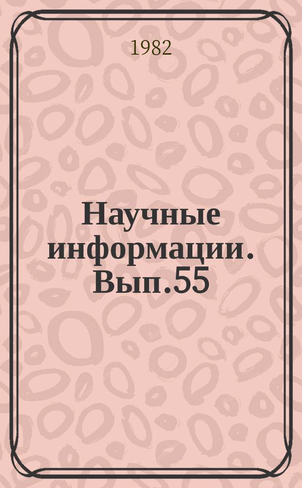 Научные информации. Вып.55 : Тематический сборник статей по проблеме "Использование наблюдений искусственных спутников Земли в геодезии и геофизике"
