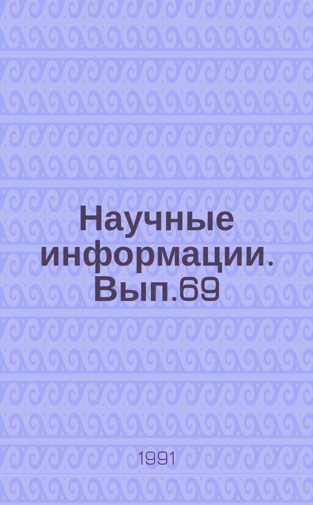 Научные информации. Вып.69 : Тематический сборник статей по проблеме "Использование наблюдений искусственных спутников Земли в геодезии и геофизике"