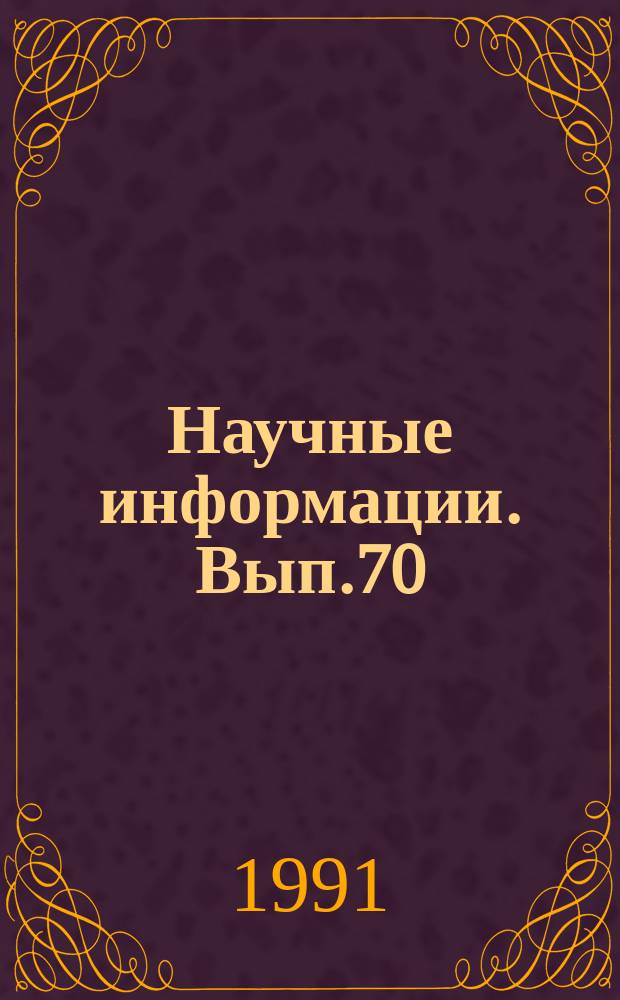 Научные информации. Вып.70 : Тематический сборник статей по проблеме: "Эволюция звезд и звездных агрегатов"