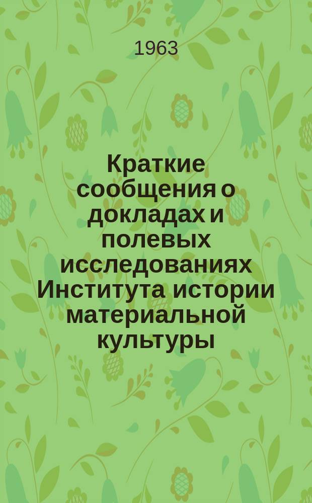 Краткие сообщения о докладах и полевых исследованиях Института истории материальной культуры. 93 : Исследования памятников эпохи энеолита и бронзы