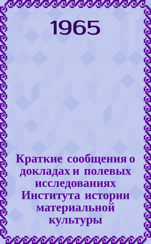 Краткие сообщения о докладах и полевых исследованиях Института истории материальной культуры : Важнейшие археологические открытия