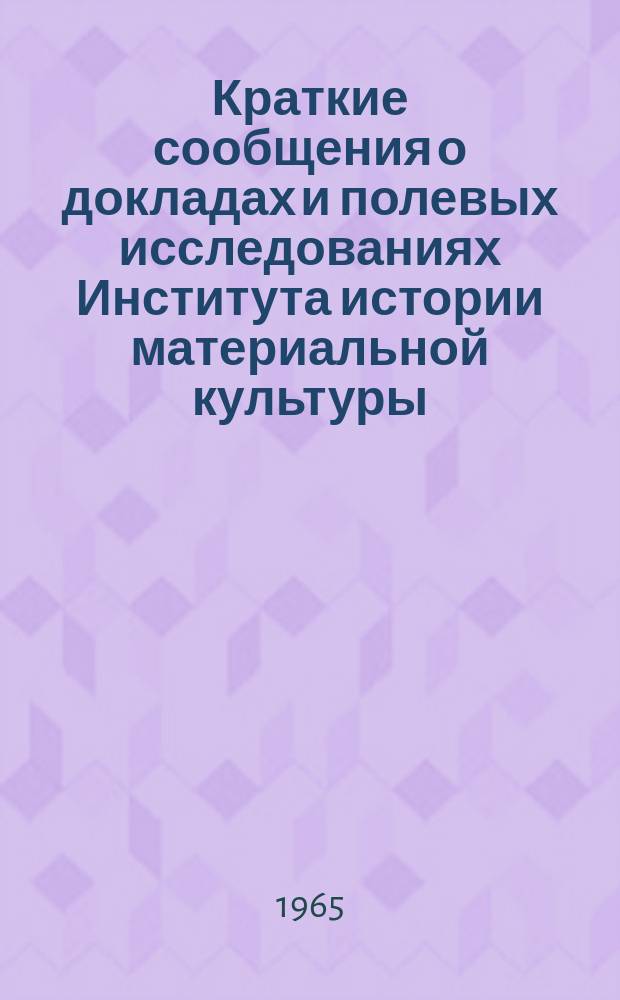 Краткие сообщения о докладах и полевых исследованиях Института истории материальной культуры : Древности Северного Причерноморья
