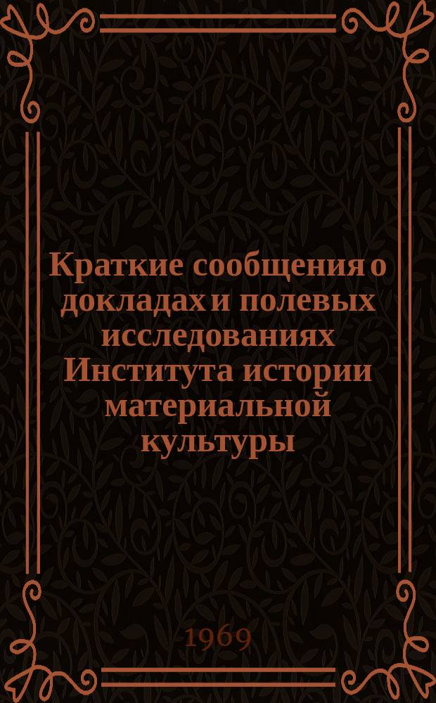 Краткие сообщения о докладах и полевых исследованиях Института истории материальной культуры : Памятники раннего железного века