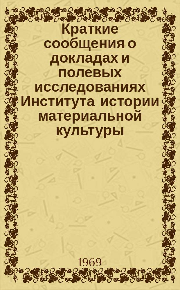 Краткие сообщения о докладах и полевых исследованиях Института истории материальной культуры : Средневековая археология