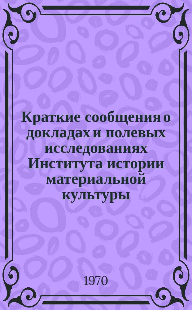Краткие сообщения о докладах и полевых исследованиях Института истории материальной культуры : Памятники эпохи энеолита и бронзы