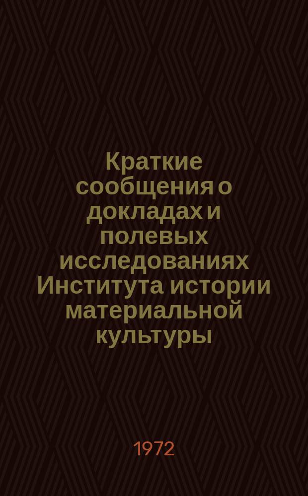 Краткие сообщения о докладах и полевых исследованиях Института истории материальной культуры : Бронзовый век на территории СССР