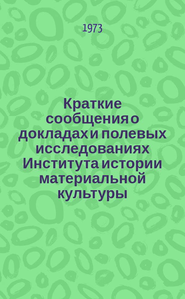 Краткие сообщения о докладах и полевых исследованиях Института истории материальной культуры : Археология Средней Азии, Сибири и Поволжья