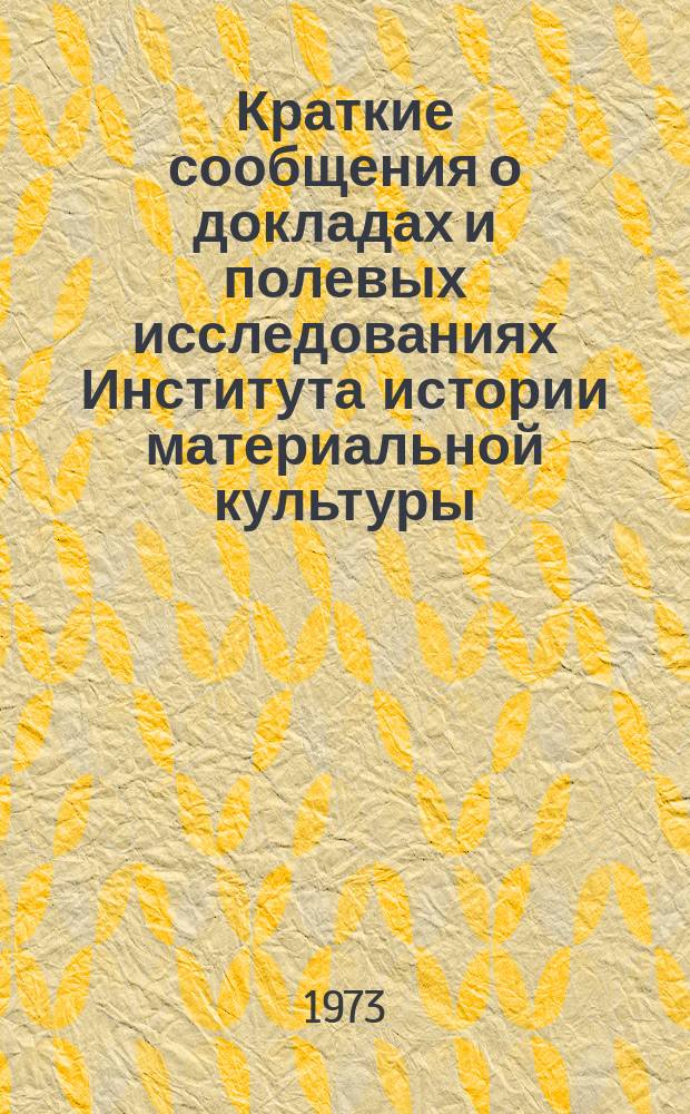 Краткие сообщения о докладах и полевых исследованиях Института истории материальной культуры : Каменный век