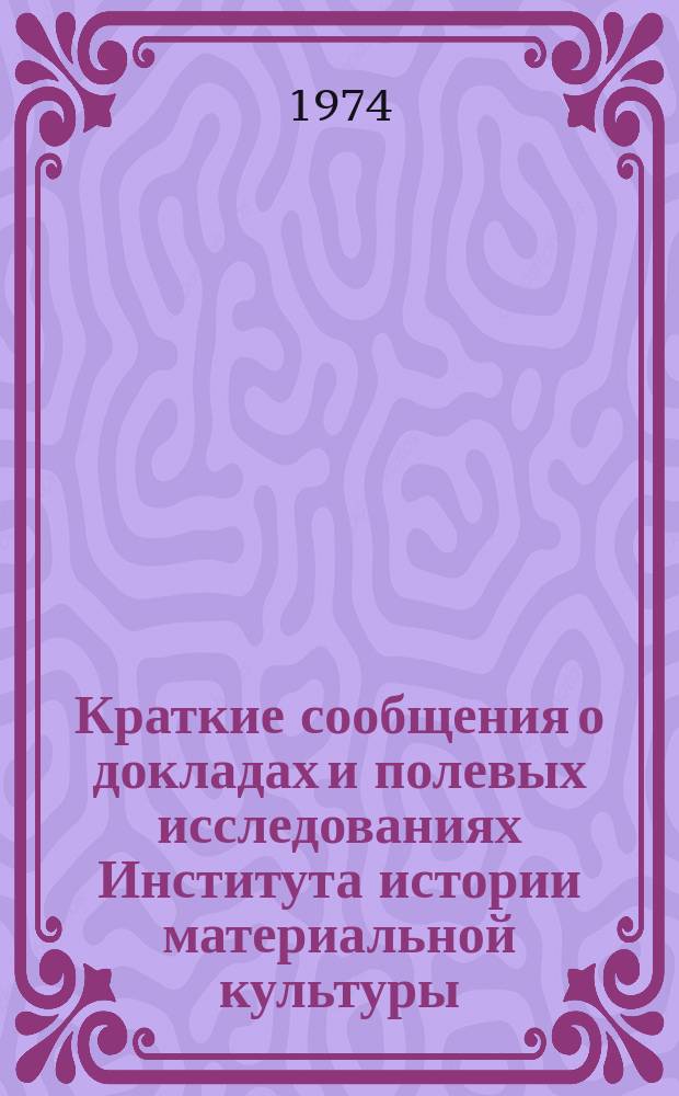 Краткие сообщения о докладах и полевых исследованиях Института истории материальной культуры : Восточная Европа в I-II тысячелетиях н.э.