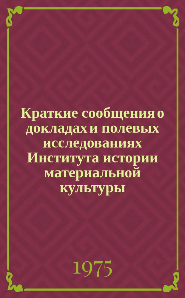 Краткие сообщения о докладах и полевых исследованиях Института истории материальной культуры : Средневековые древности Восточной Европы