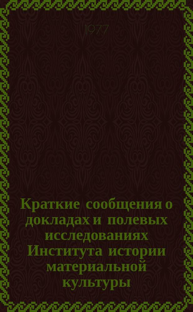 Краткие сообщения о докладах и полевых исследованиях Института истории материальной культуры : Методика археологических исследований и раскопки археологических памятников