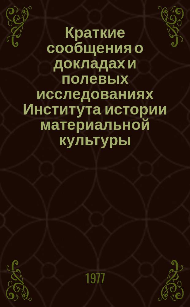 Краткие сообщения о докладах и полевых исследованиях Института истории материальной культуры : Средневековые древности