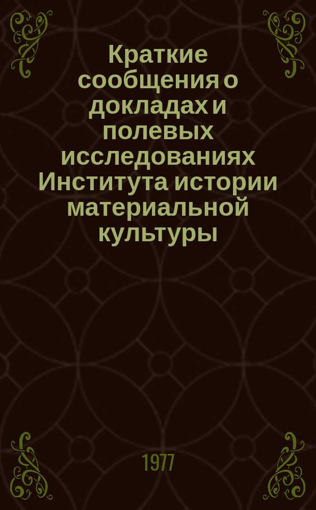 Краткие сообщения о докладах и полевых исследованиях Института истории материальной культуры : Средневековые древности