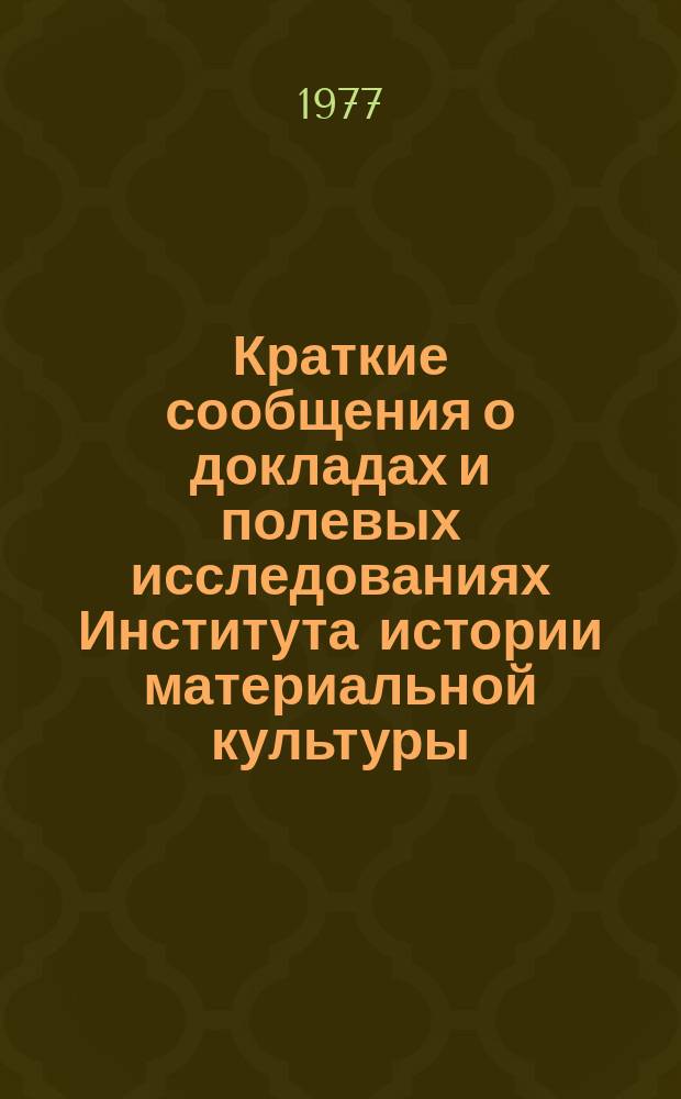 Краткие сообщения о докладах и полевых исследованиях Института истории материальной культуры : Античные памятники Колхиды и Иберии
