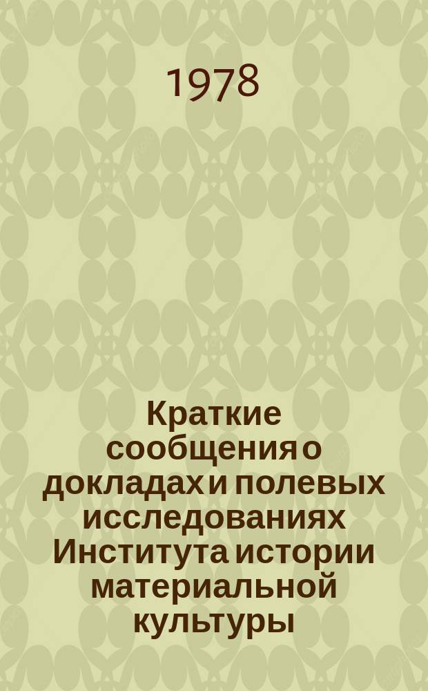 Краткие сообщения о докладах и полевых исследованиях Института истории материальной культуры : Ранние кочевники