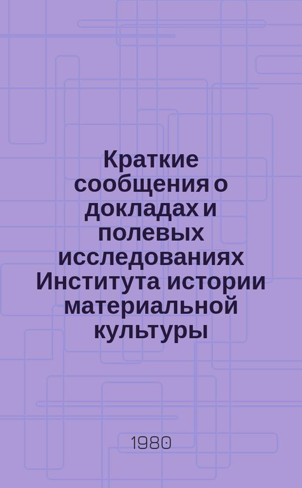 Краткие сообщения о докладах и полевых исследованиях Института истории материальной культуры : Памятники эпохи бронзы