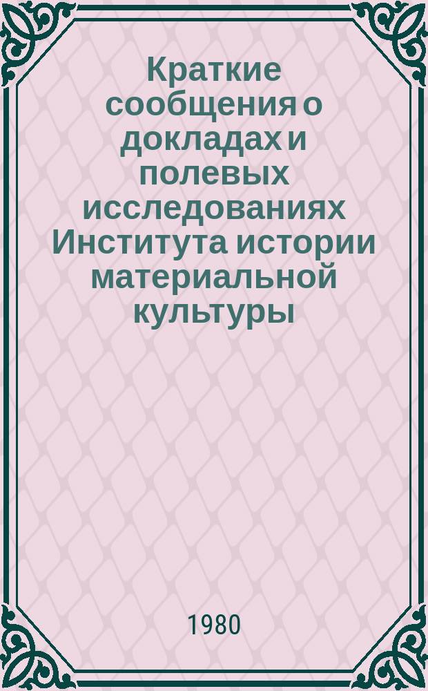 Краткие сообщения о докладах и полевых исследованиях Института истории материальной культуры : Ранний железный век