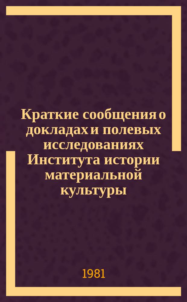 Краткие сообщения о докладах и полевых исследованиях Института истории материальной культуры : Славяно-русская археология
