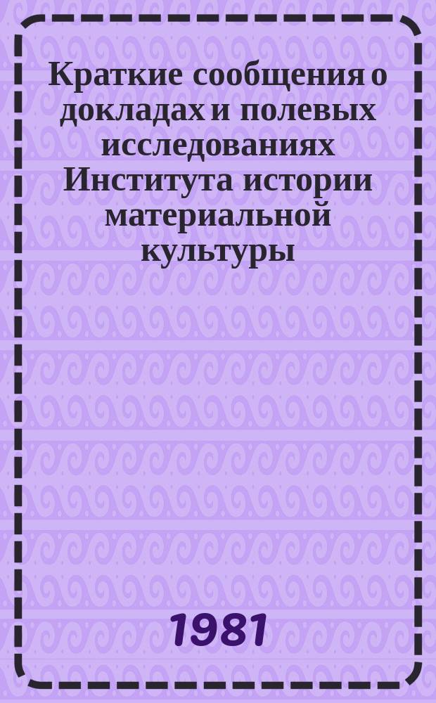 Краткие сообщения о докладах и полевых исследованиях Института истории материальной культуры : Средневековые древности